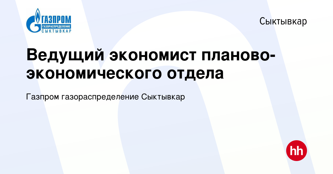 Вакансия Ведущий экономист планово-экономического отдела в Сыктывкаре,  работа в компании Газпром газораспределение Сыктывкар (вакансия в архиве c  29 декабря 2023)