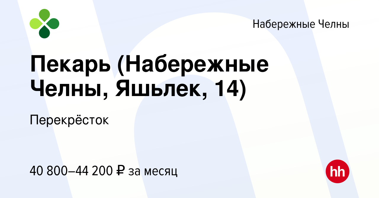 Вакансия Пекарь (Набережные Челны, Яшьлек, 14) в Набережных Челнах, работа  в компании Перекрёсток (вакансия в архиве c 29 декабря 2023)