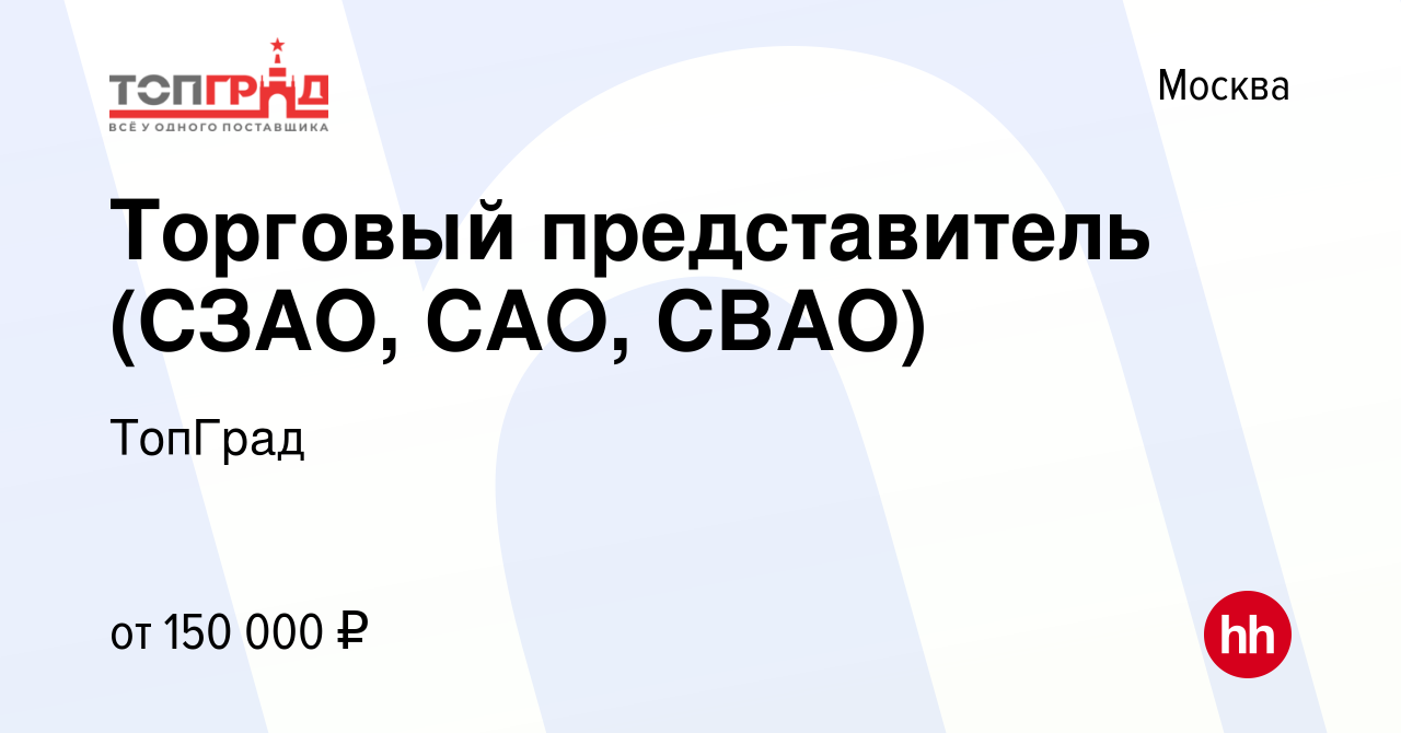 Вакансия Торговый представитель (СЗАО, САО, СВАО) в Москве, работа в  компании ТопГрад (вакансия в архиве c 29 декабря 2023)