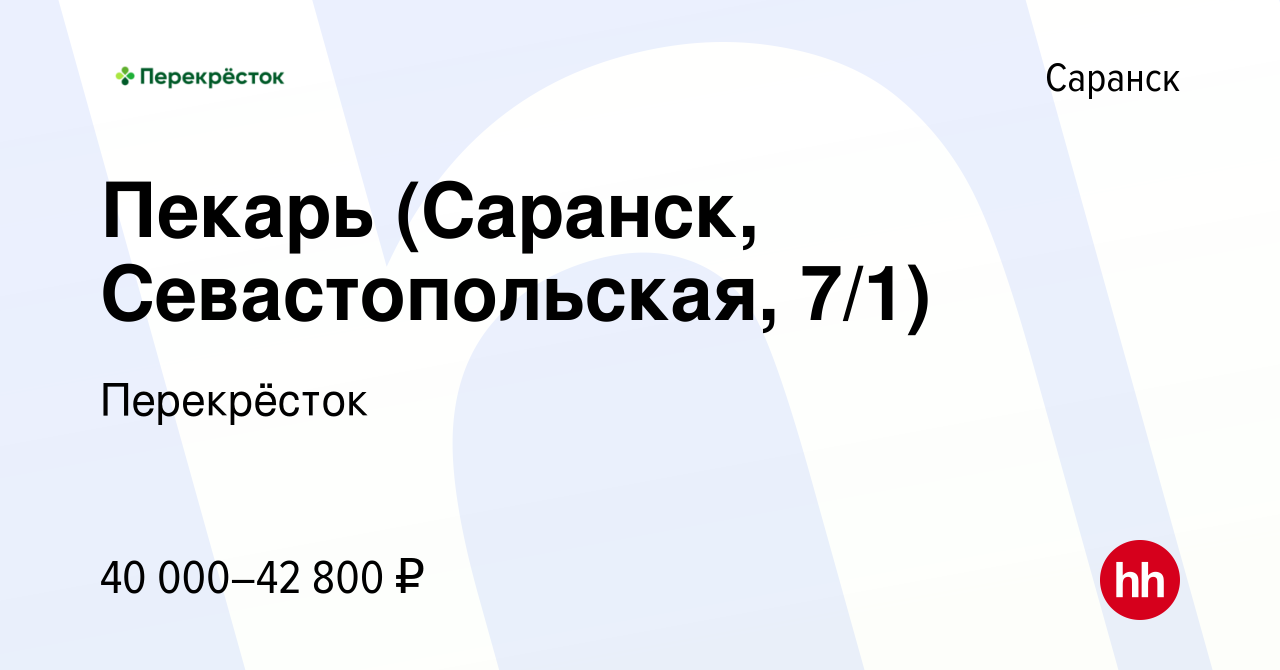 Вакансия Пекарь (Саранск, Севастопольская, 7/1) в Саранске, работа в  компании Перекрёсток (вакансия в архиве c 29 декабря 2023)