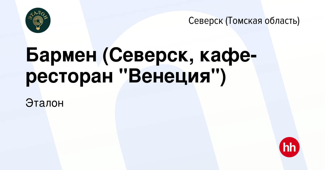 Вакансия Бармен (Северск, кафе-ресторан 