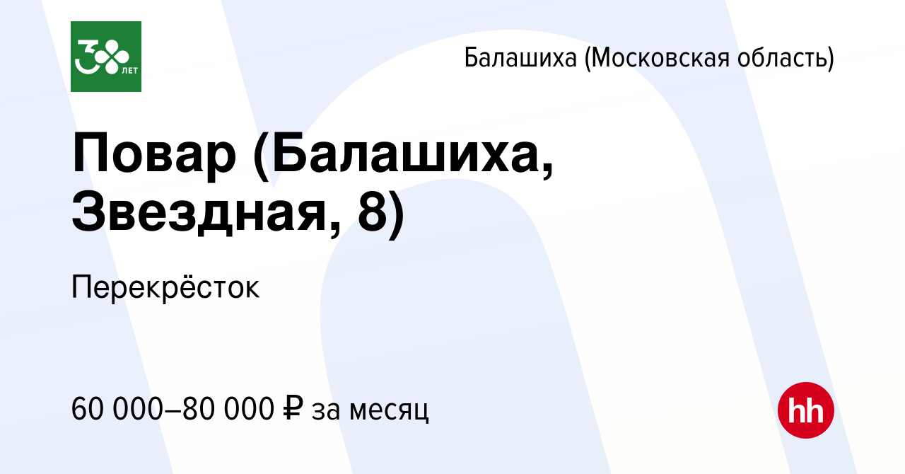 Вакансия Повар (Балашиха, Звездная, 8) в Балашихе, работа в компании  Перекрёсток (вакансия в архиве c 29 декабря 2023)