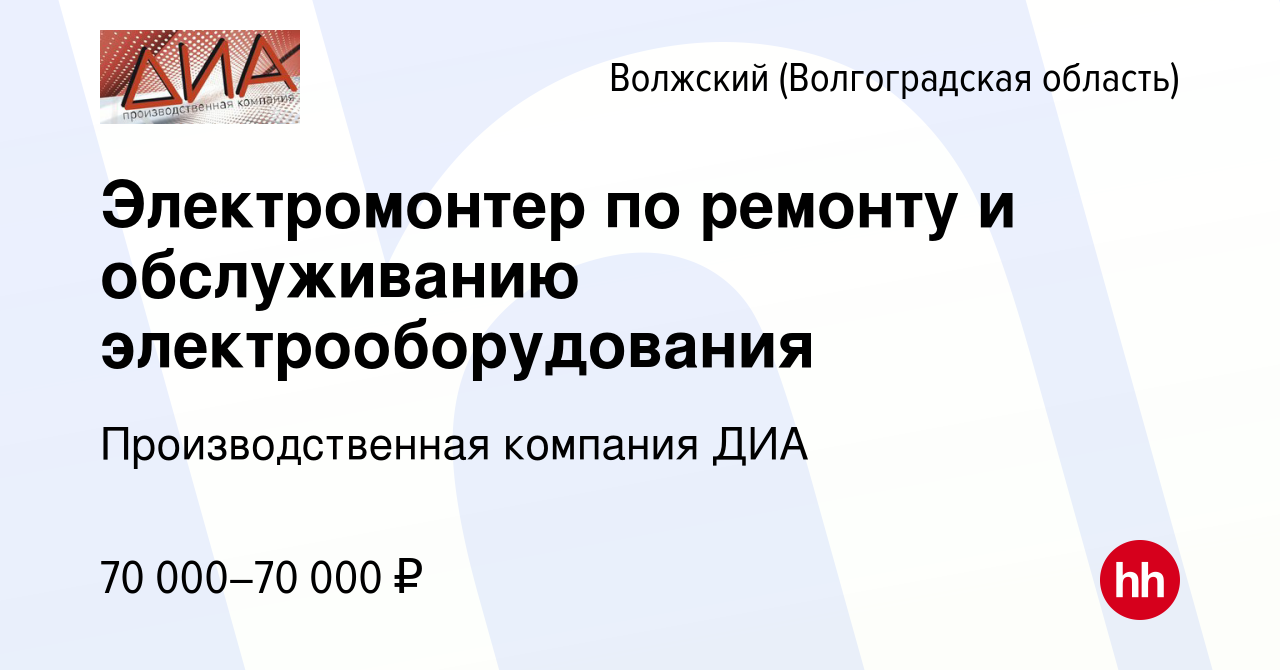 Вакансия Электромонтер по ремонту и обслуживанию электрооборудования в  Волжском (Волгоградская область), работа в компании Производственная  компания ДИА (вакансия в архиве c 14 мая 2024)