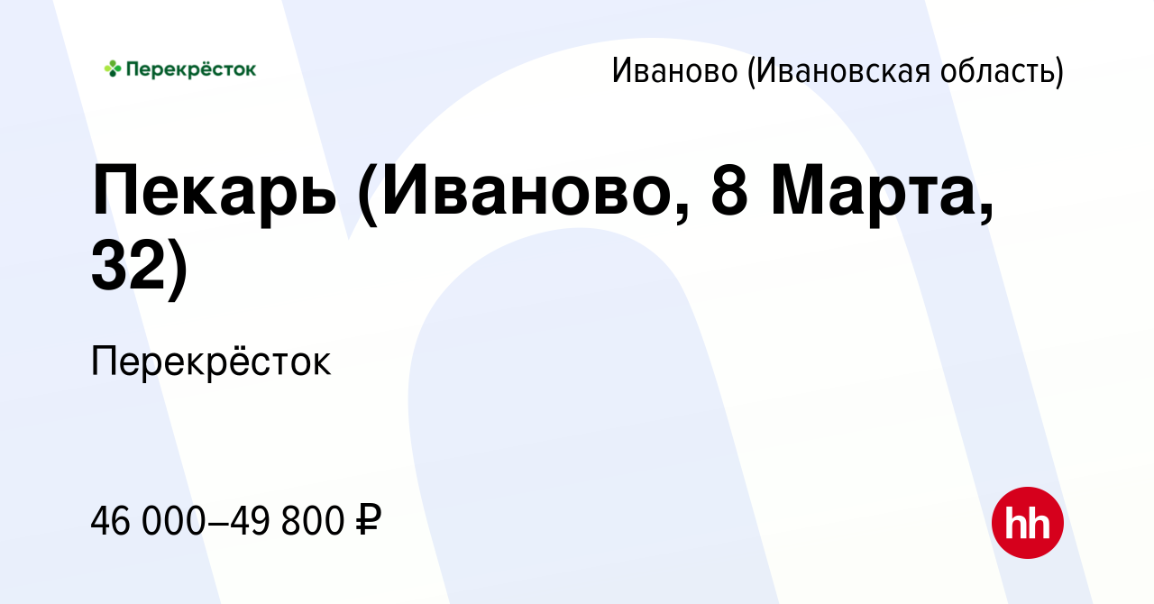 Вакансия Пекарь (Иваново, 8 Марта, 32) в Иваново, работа в компании  Перекрёсток (вакансия в архиве c 29 декабря 2023)