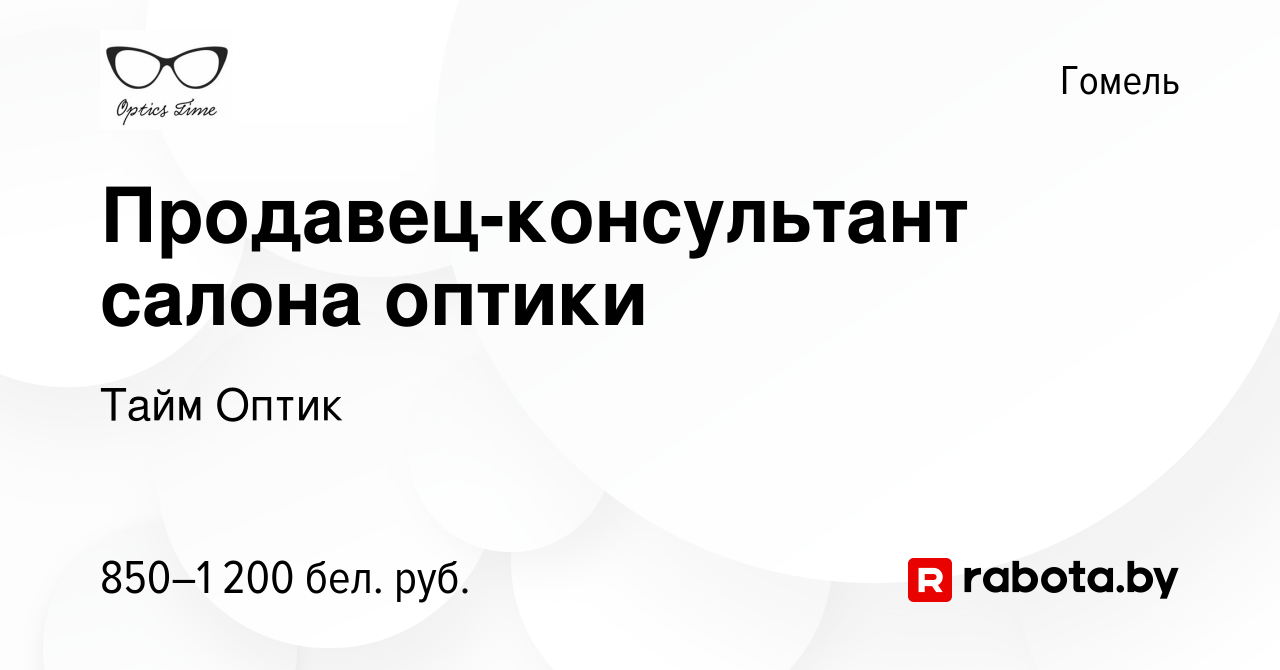 Вакансия Продавец-консультант салона оптики в Гомеле, работа в компании  Тайм Оптик (вакансия в архиве c 29 декабря 2023)