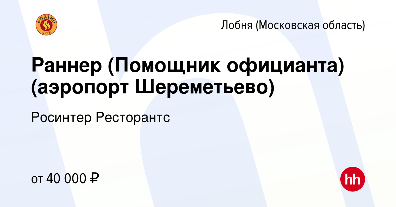 Вакансия Раннер (Помощник официанта) (аэропорт Шереметьево) в Лобне, работа  в компании Росинтер Ресторантс (вакансия в архиве c 29 декабря 2023)