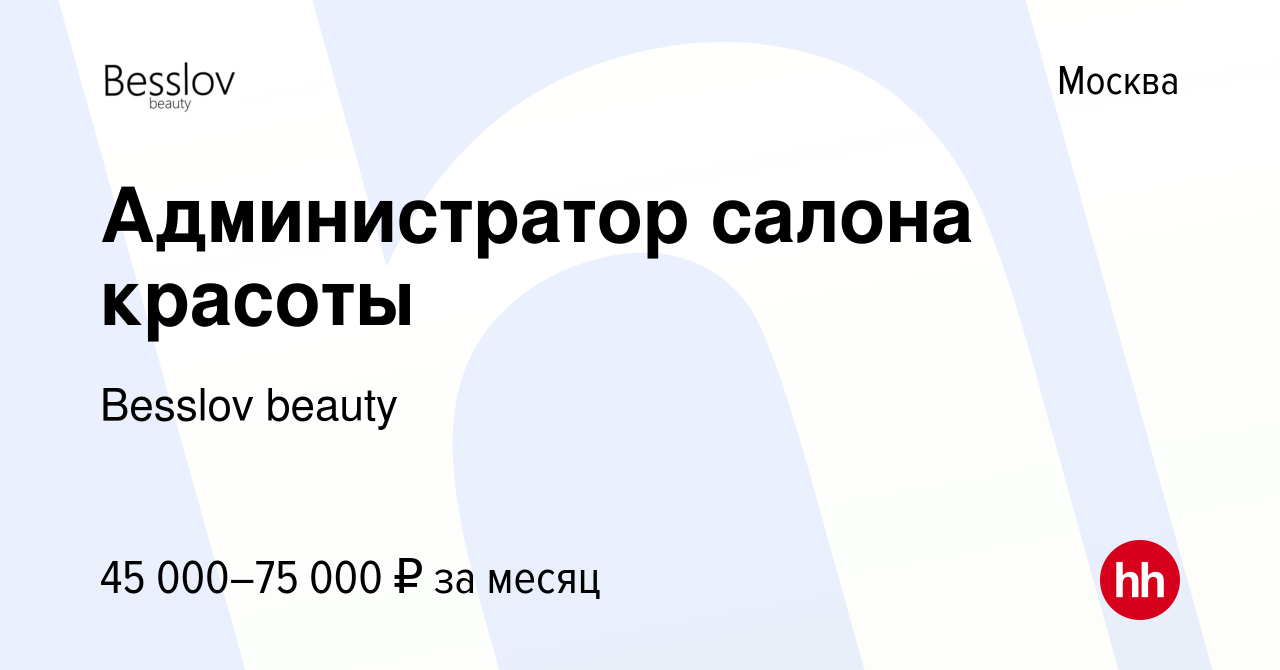 Вакансия Администратор салона красоты в Москве, работа в компании Besslov  beauty (вакансия в архиве c 29 декабря 2023)