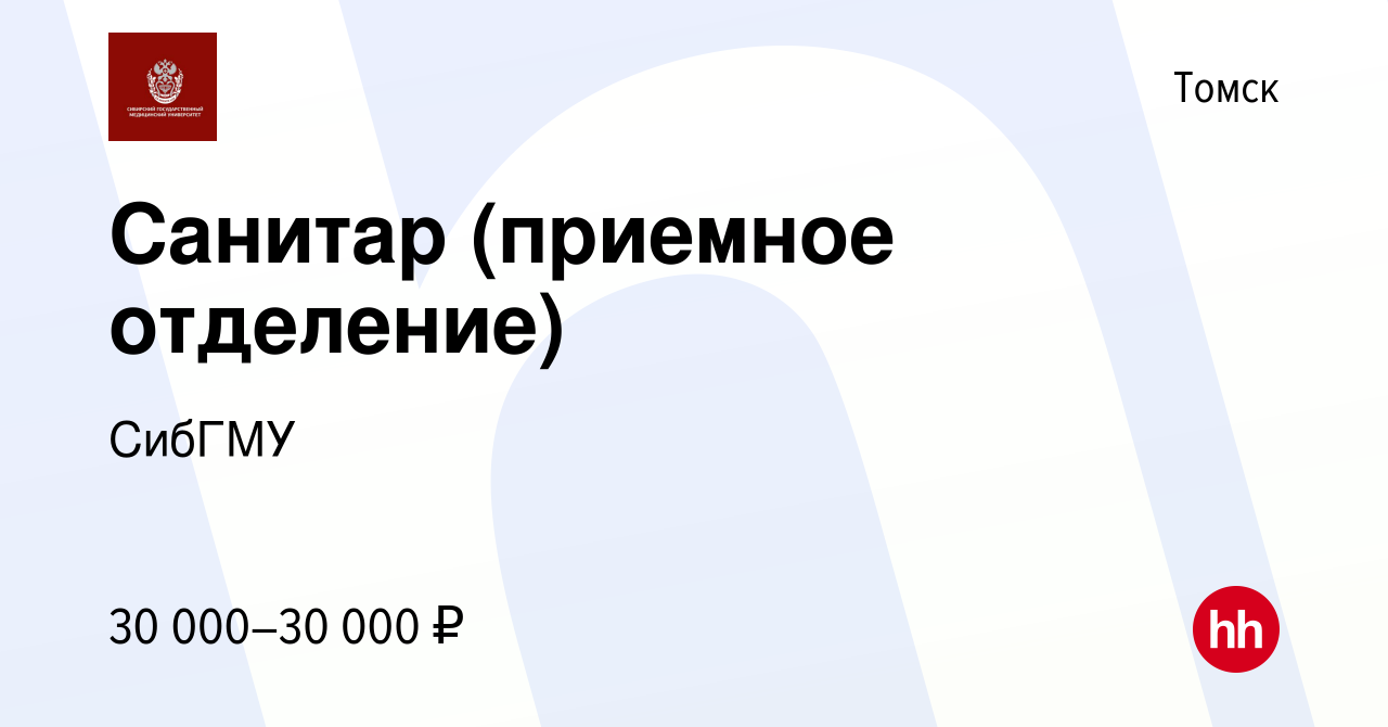 Вакансия Санитар (приемное отделение) в Томске, работа в компании СибГМУ