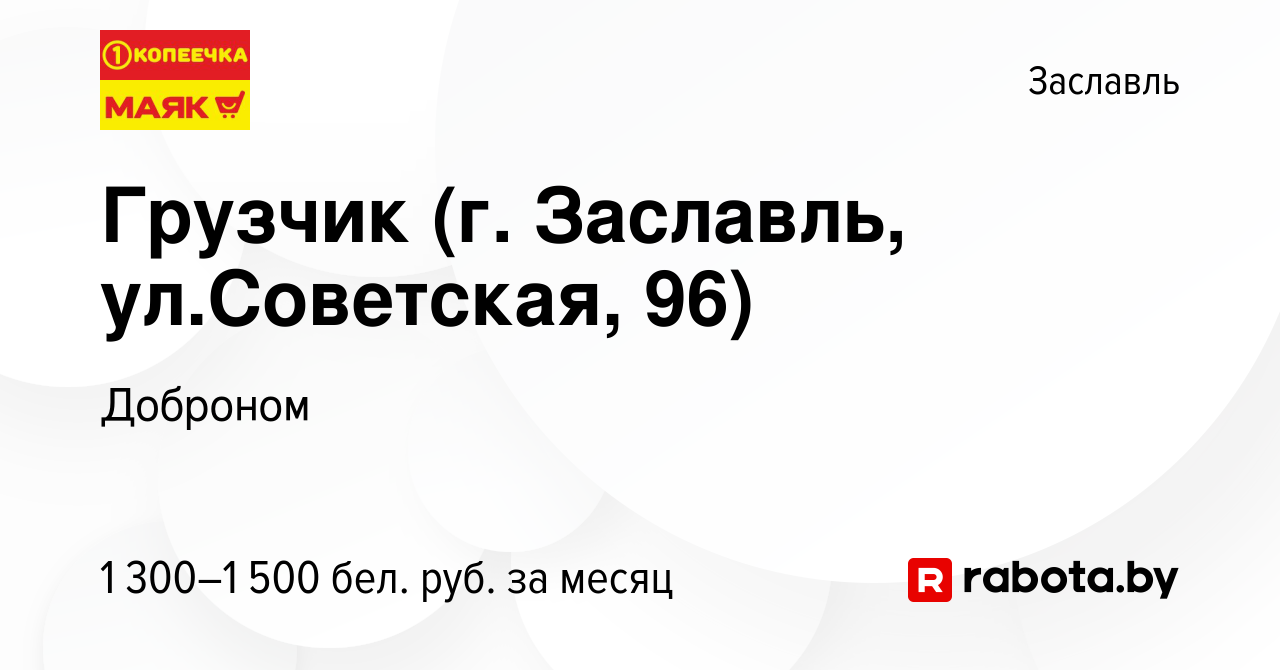 Вакансия Грузчик (г. Заславль, ул.Советская, 96) в Заславле, работа в  компании Доброном (вакансия в архиве c 18 декабря 2023)