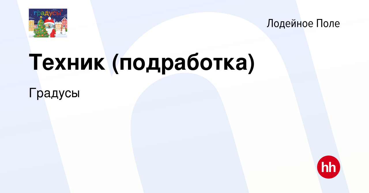 Вакансия Техник (подработка) в Лодейном Поле, работа в компании Градусы  (вакансия в архиве c 18 декабря 2023)