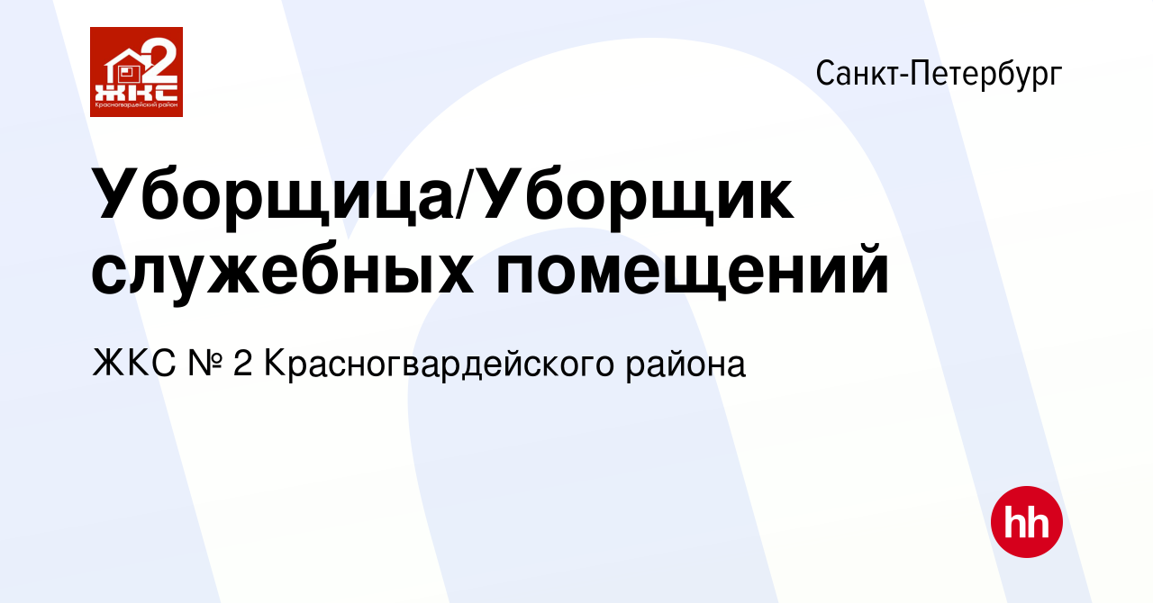 Вакансия Уборщица/Уборщик служебных помещений в Санкт-Петербурге, работа в  компании ЖКС № 2 Красногвардейского района (вакансия в архиве c 28 января  2024)