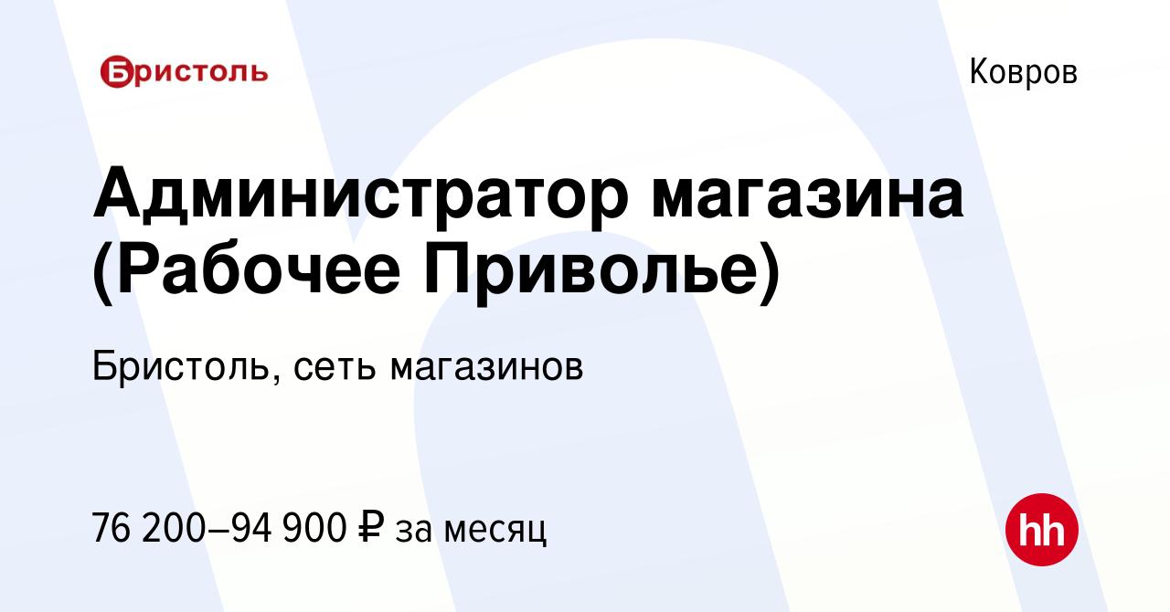 Вакансия Администратор магазина (Рабочее Приволье) в Коврове, работа в  компании Бристоль, сеть магазинов