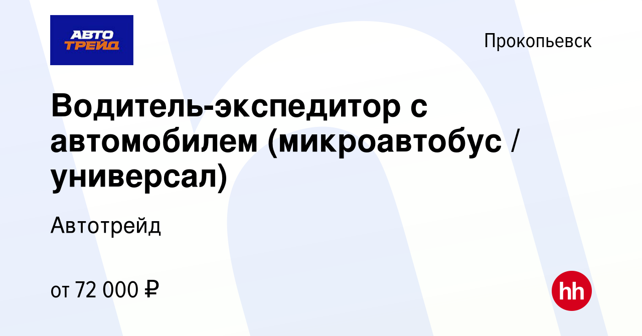 Вакансия Водитель-экспедитор с автомобилем (микроавтобус / универсал) в  Прокопьевске, работа в компании Автотрейд (вакансия в архиве c 19 декабря  2023)