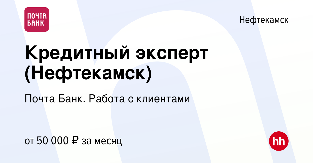 Вакансия Кредитный эксперт (Нефтекамск) в Нефтекамске, работа в компании  Почта Банк. Работа с клиентами (вакансия в архиве c 24 января 2024)