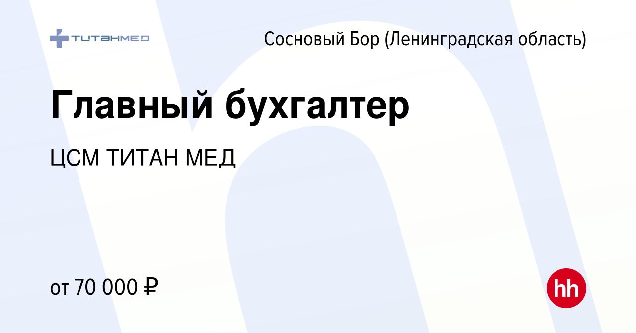 Вакансия Главный бухгалтер в Сосновом Бору (Ленинградская область), работа  в компании ЦСМ ТИТАН МЕД (вакансия в архиве c 29 декабря 2023)