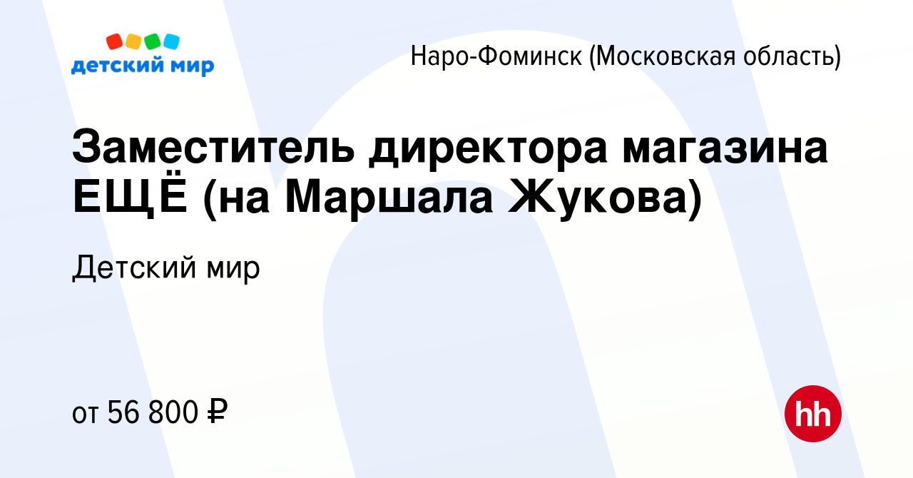 Вакансия Заместитель директора магазина ЕЩЁ (на Маршала Жукова) в Наро-Фоминске,  работа в компании Детский мир (вакансия в архиве c 13 декабря 2023)