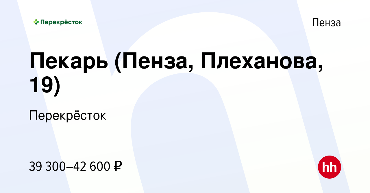 Вакансия Пекарь (Пенза, Плеханова, 19) в Пензе, работа в компании  Перекрёсток (вакансия в архиве c 29 декабря 2023)