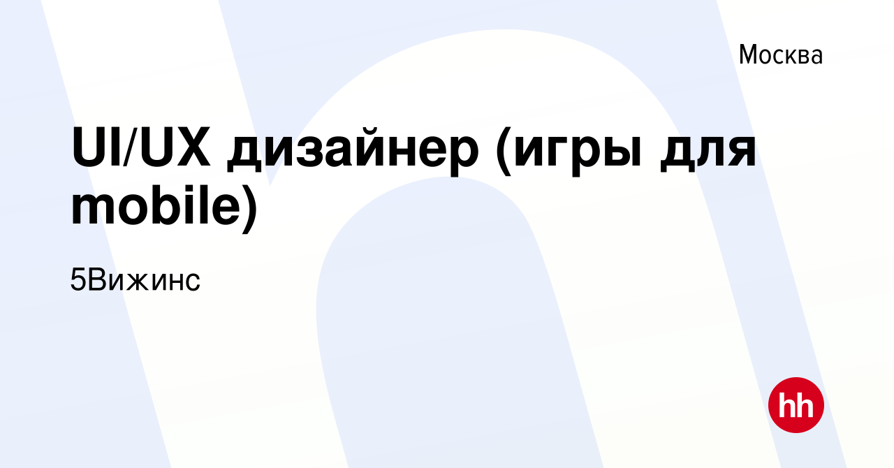 Вакансия UI/UX дизайнер (игры для mobile) в Москве, работа в компании  5Вижинс (вакансия в архиве c 29 декабря 2023)