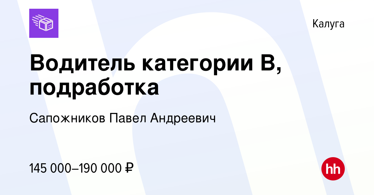 Вакансия Водитель категории B, подработка в Калуге, работа в компании  Сапожников Павел Андреевич (вакансия в архиве c 29 декабря 2023)