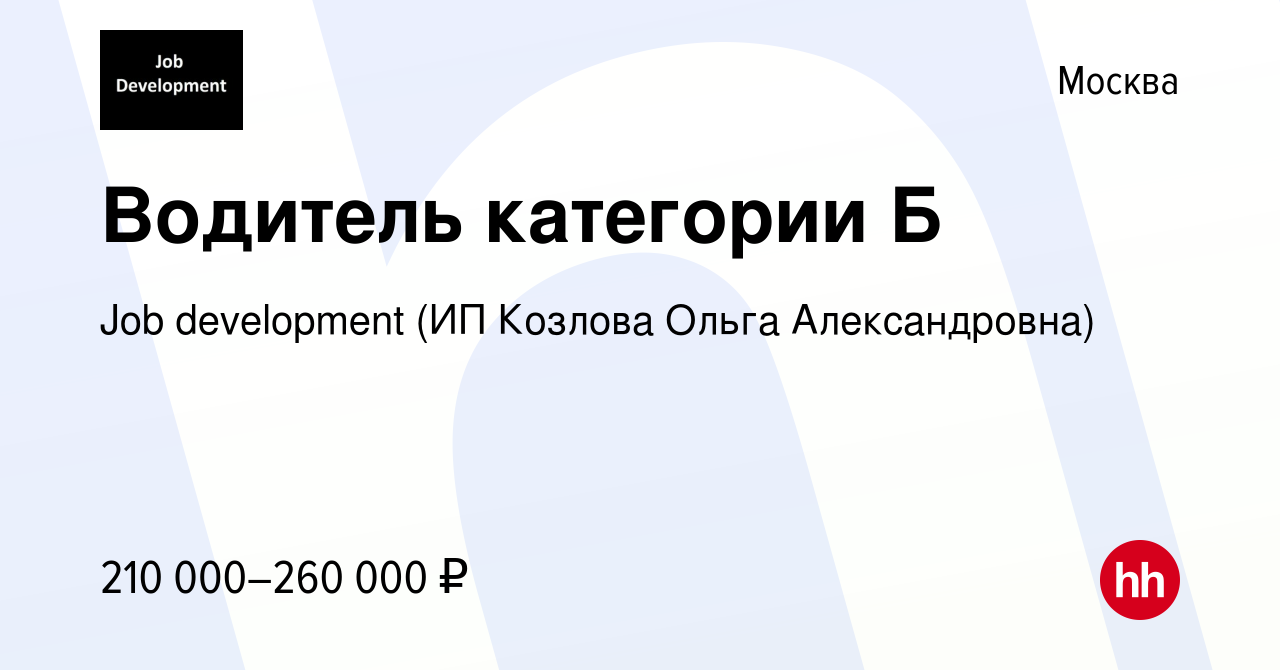 Вакансия Водитель категории Б в Москве, работа в компании Job