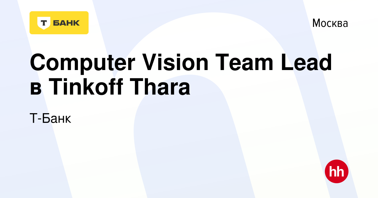 Вакансия Computer Vision Team Lead в Tinkoff Thara в Москве, работа в  компании Тинькофф (вакансия в архиве c 24 января 2024)