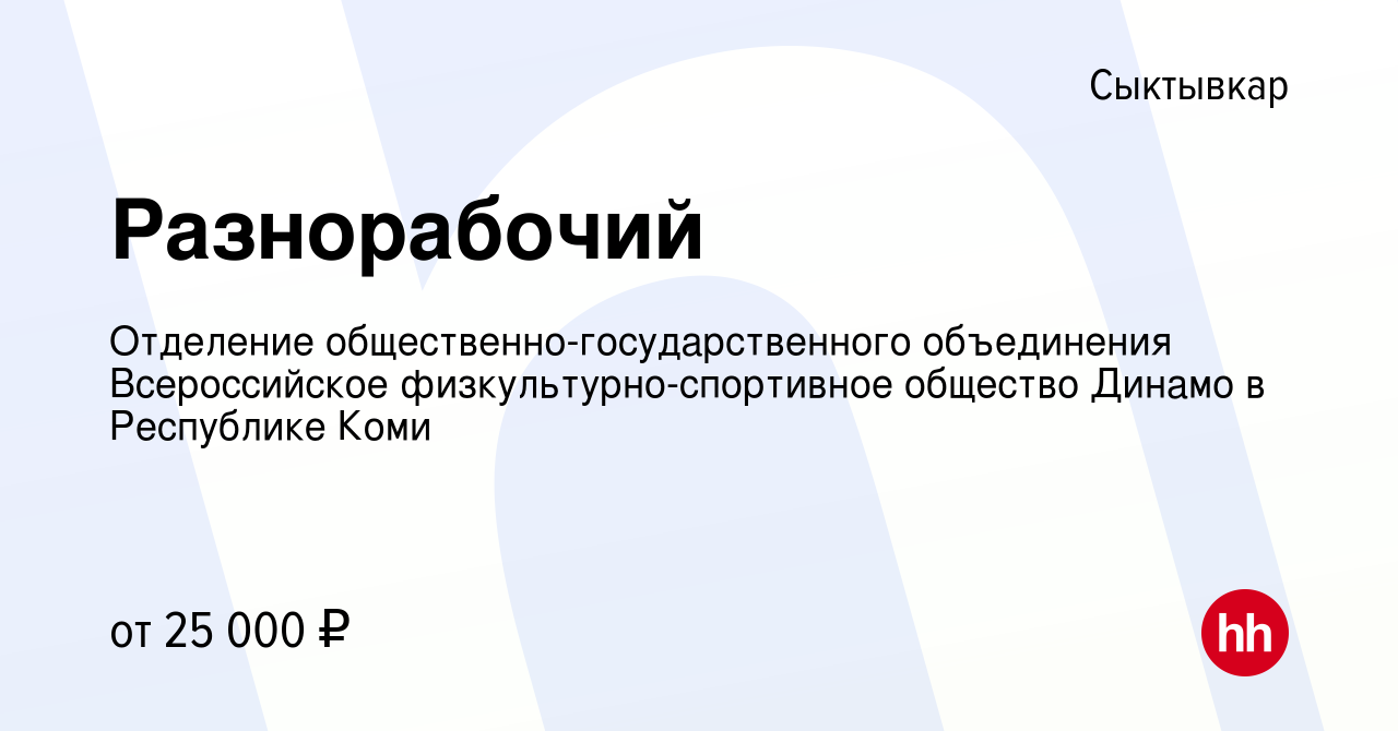 Вакансия Разнорабочий в Сыктывкаре, работа в компании Отделение  общественно-государственного объединения Всероссийское  физкультурно-спортивное общество Динамо в Республике Коми (вакансия в  архиве c 29 декабря 2023)