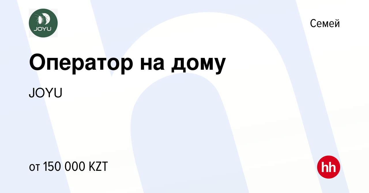 Вакансия Оператор на дому в Семее, работа в компании JOYU (вакансия в  архиве c 29 декабря 2023)