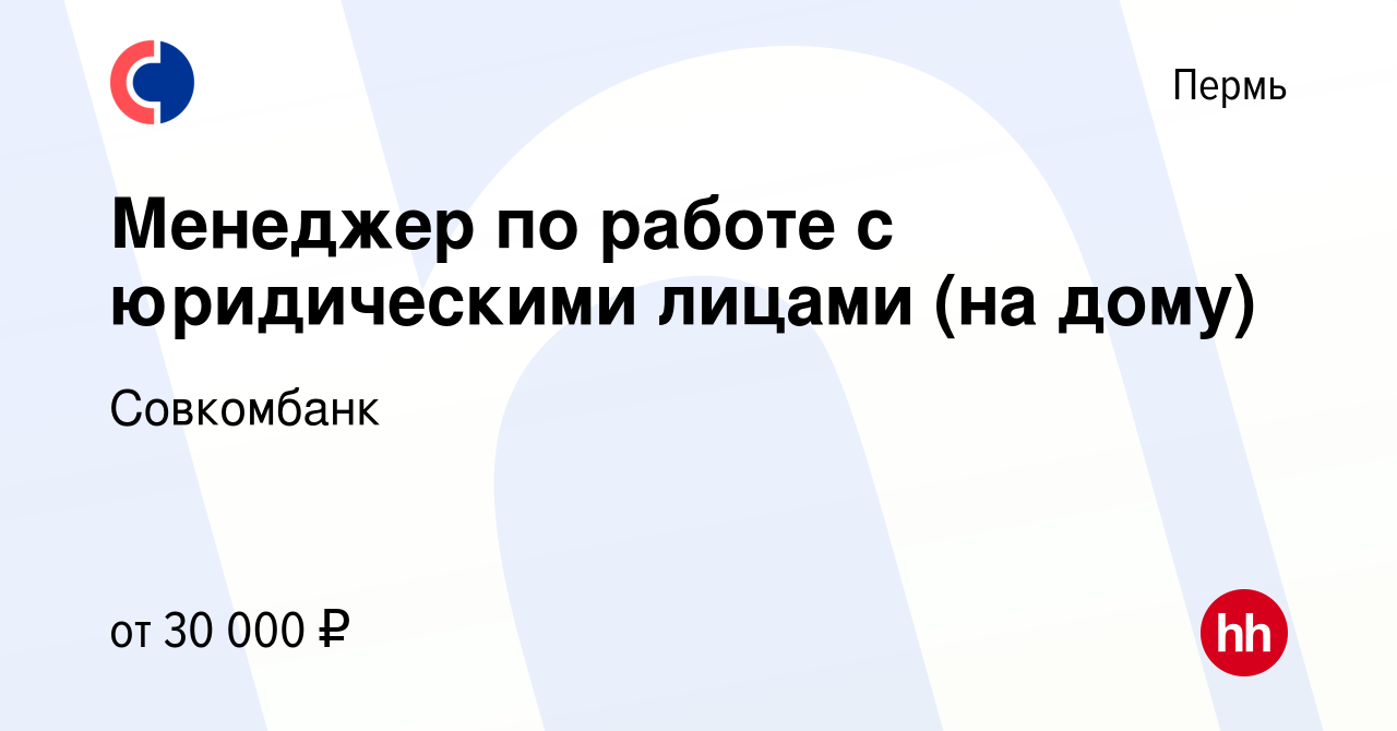 Вакансия Менеджер по работе с юридическими лицами (на дому) в Перми, работа  в компании Совкомбанк (вакансия в архиве c 26 февраля 2024)