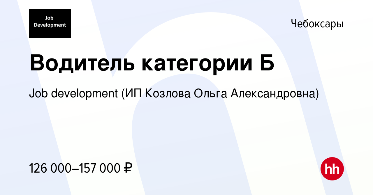 Вакансия Водитель категории Б в Чебоксарах, работа в компании Job  development (ИП Козлова Ольга Александровна) (вакансия в архиве c 29  декабря 2023)