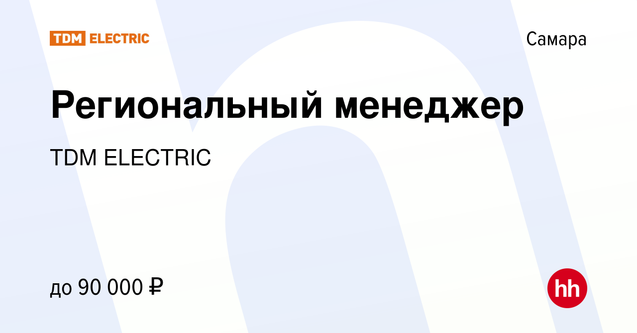 Вакансия Региональный менеджер в Самаре, работа в компании Торговый Дом  Морозова (вакансия в архиве c 29 декабря 2023)