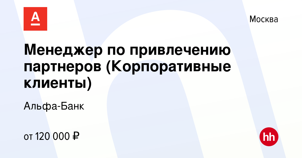 Вакансия Менеджер по привлечению партнеров (Корпоративные клиенты) в  Москве, работа в компании Альфа-Банк (вакансия в архиве c 18 мая 2024)