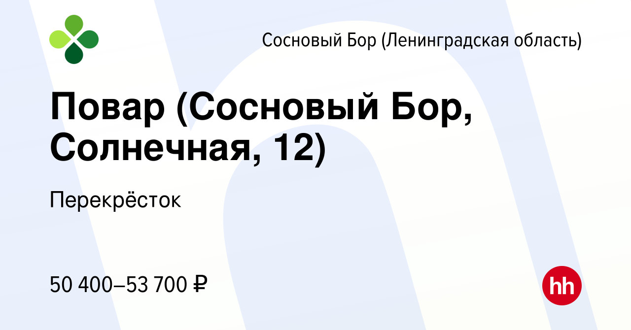 Вакансия Повар (Сосновый Бор, Солнечная, 12) в Сосновом Бору (Ленинградская  область), работа в компании Перекрёсток (вакансия в архиве c 29 декабря  2023)