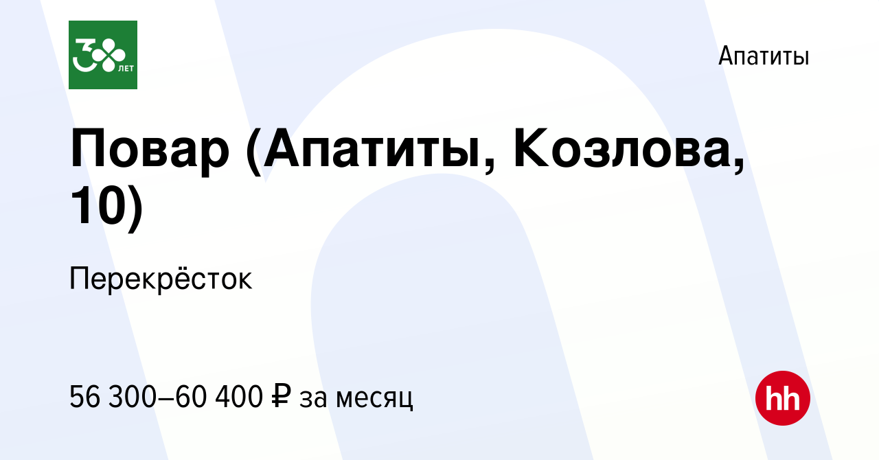 Вакансия Повар (Апатиты, Козлова, 10) в Апатитах, работа в компании  Перекрёсток (вакансия в архиве c 29 декабря 2023)