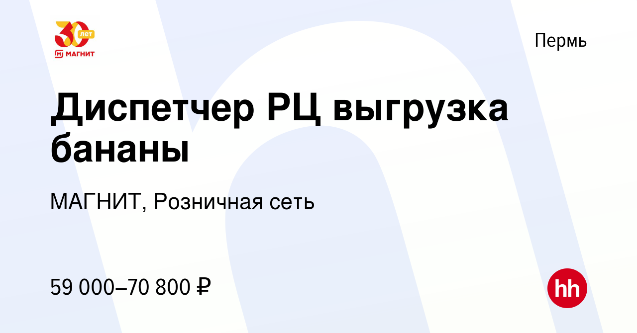 Вакансия Диспетчер РЦ выгрузка бананы в Перми, работа в компании МАГНИТ,  Розничная сеть