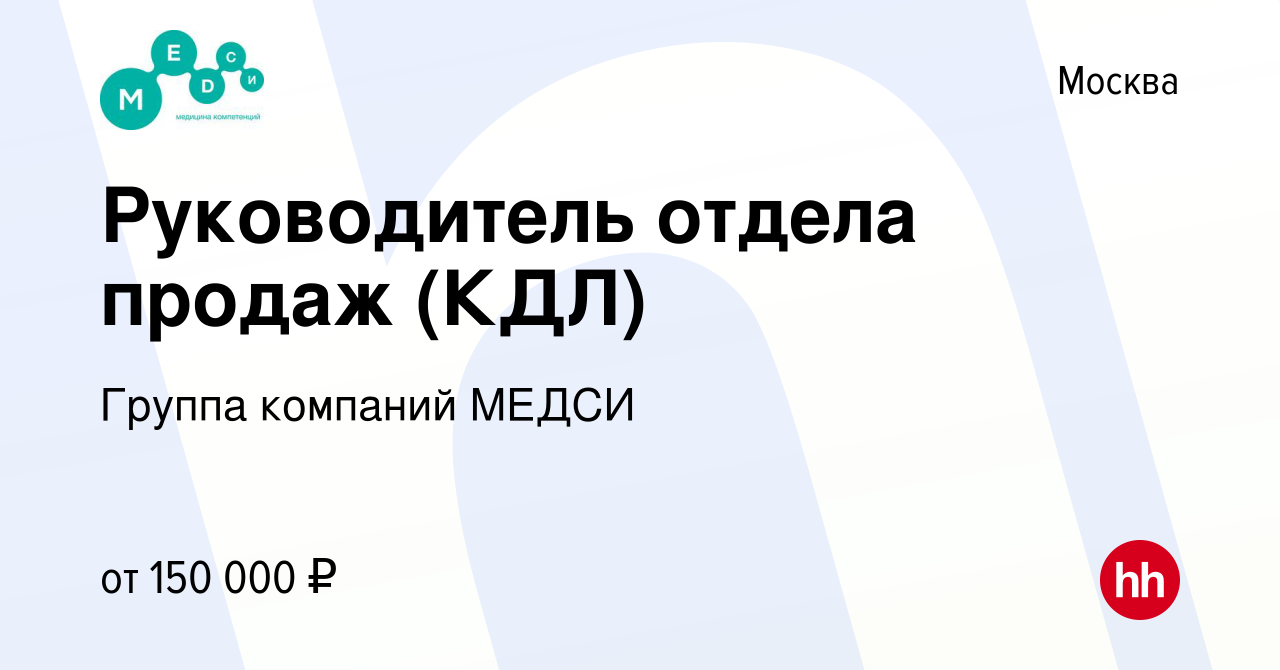 Вакансия Руководитель отдела продаж (КДЛ) в Москве, работа в компании  Группа компаний МЕДСИ (вакансия в архиве c 4 февраля 2024)