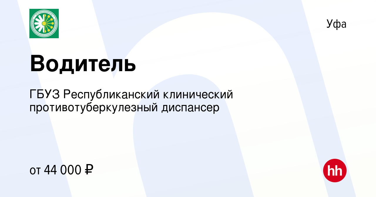 Вакансия Водитель в Уфе, работа в компании ГБУЗ Республиканский клинический  противотуберкулезный диспансер (вакансия в архиве c 20 января 2024)