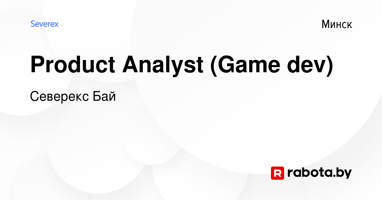 Вакансия Product Analyst (Game dev) в Минске, работа в компании Северекс  Бай (вакансия в архиве c 27 января 2024)