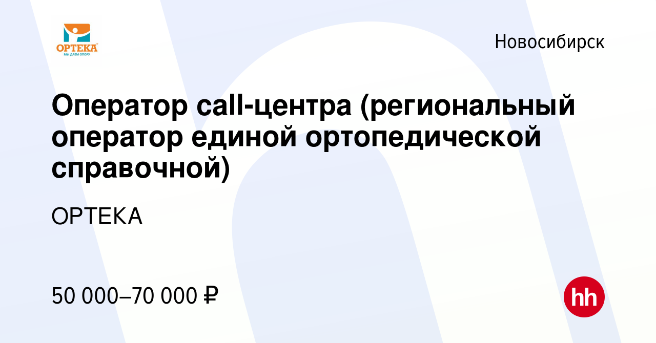 Вакансия Оператор call-центра (региональный оператор единой ортопедической  справочной) в Новосибирске, работа в компании ОРТЕКА