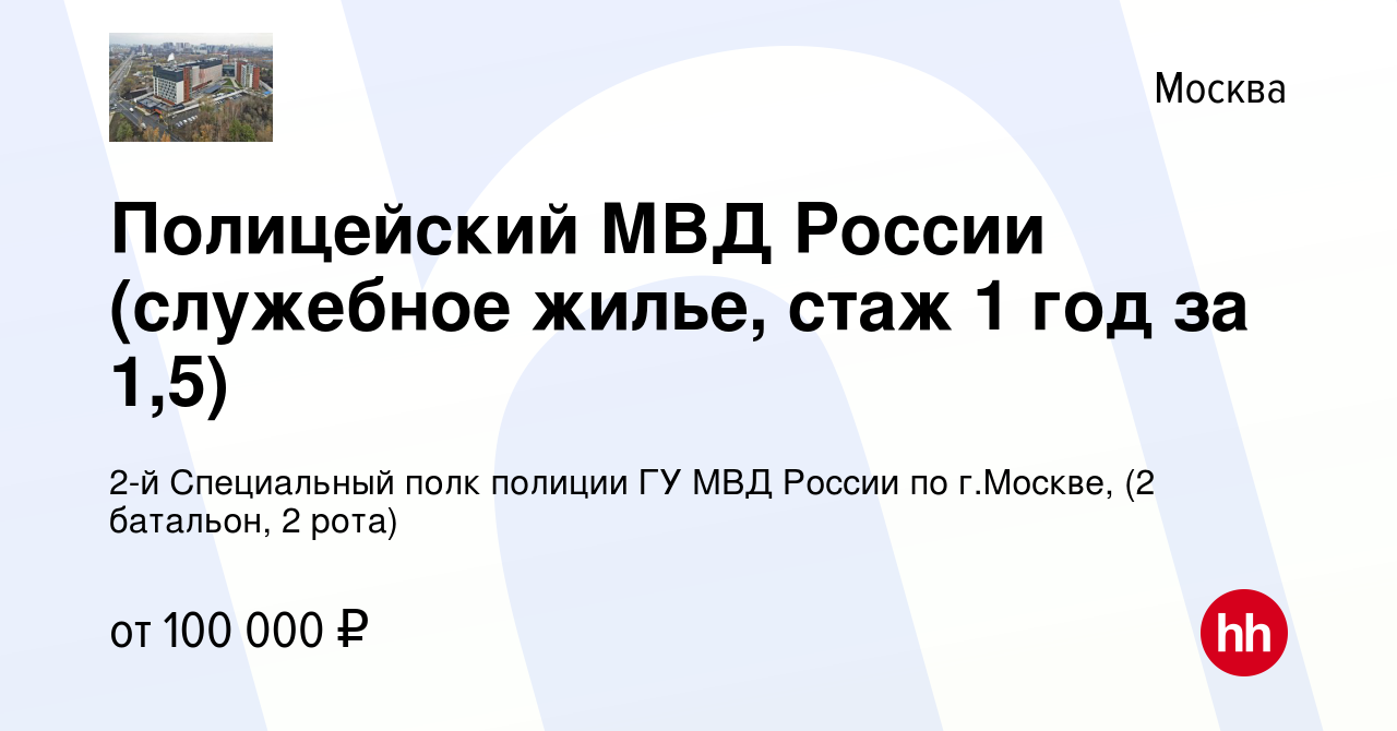 Вакансия Полицейский МВД России (служебное жилье, стаж 1 год за 1,5) в  Москве, работа в компании 2-й Специальный полк полиции ГУ МВД России по  г.Москве, (2 батальон, 2 рота) (вакансия в архиве c 29 декабря 2023)