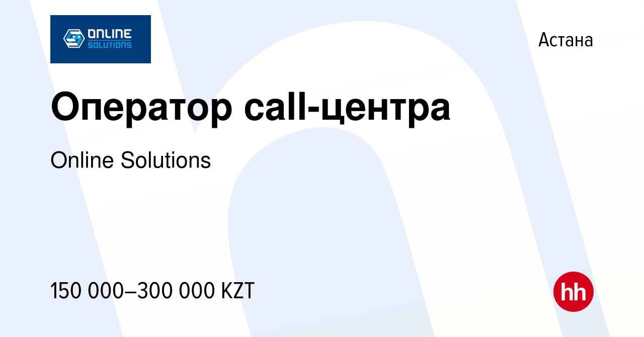 Вакансия Оператор call-центра в Астане, работа в компании Online Solutions  (вакансия в архиве c 29 декабря 2023)