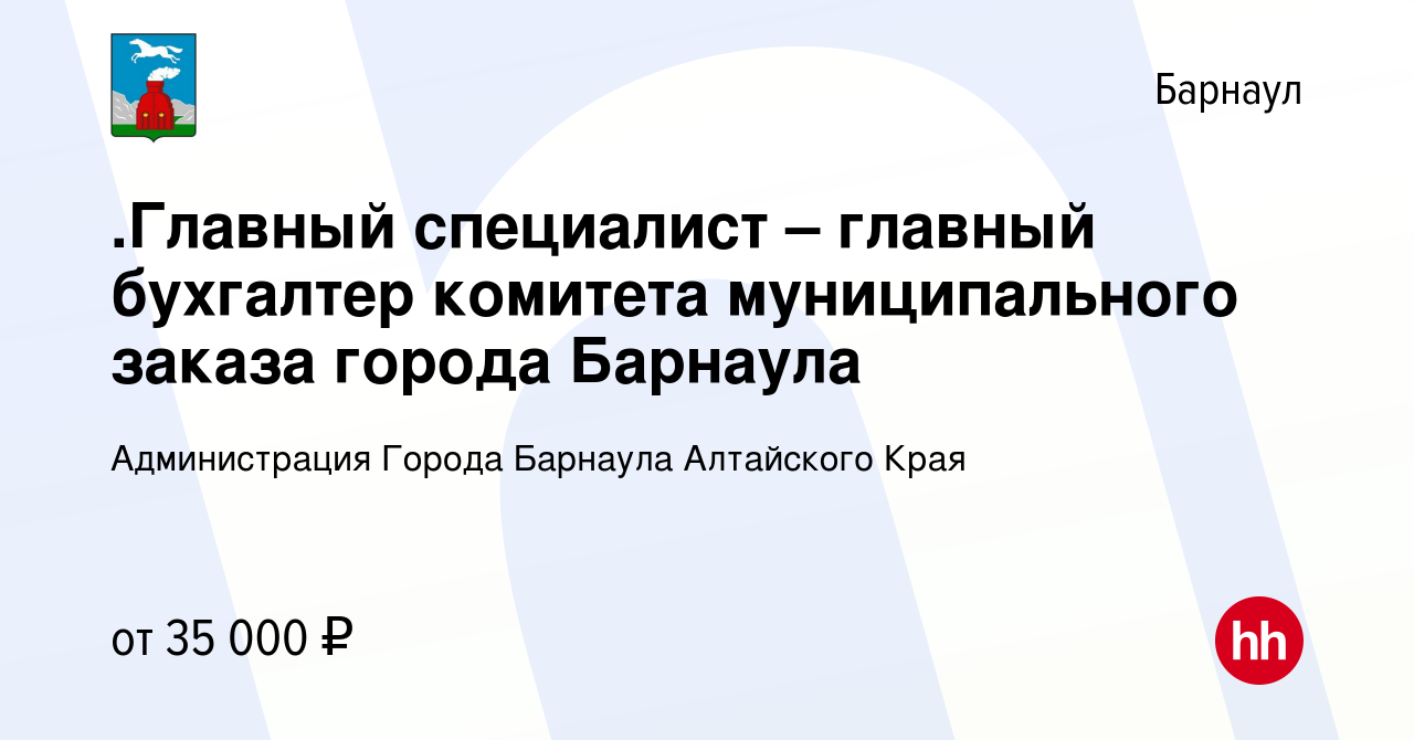 Вакансия .Главный специалист – главный бухгалтер комитета муниципального  заказа города Барнаула в Барнауле, работа в компании Администрация Города  Барнаула Алтайского Края (вакансия в архиве c 14 декабря 2023)