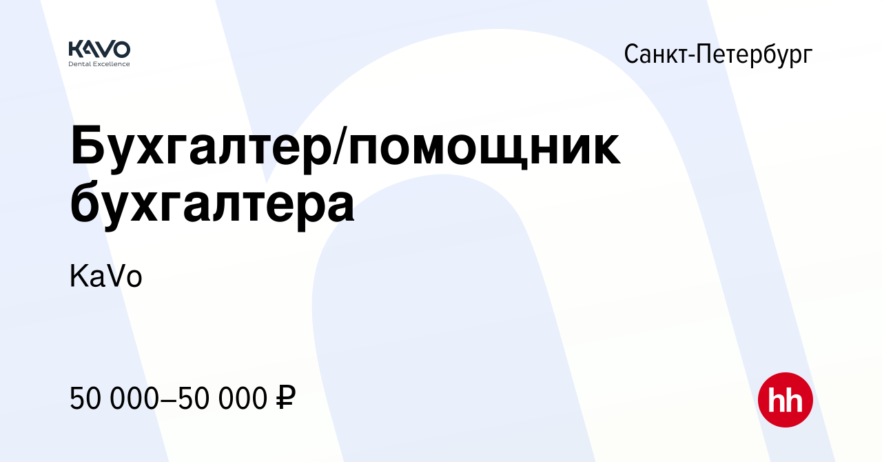 Вакансия Бухгалтер/помощник бухгалтера в Санкт-Петербурге, работа в  компании KaVo (вакансия в архиве c 29 декабря 2023)