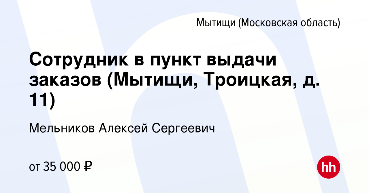 Вакансия Сотрудник в пункт выдачи заказов (Мытищи, Троицкая, д. 11) в  Мытищах, работа в компании Мельников Алексей Сергеевич (вакансия в архиве c  29 декабря 2023)