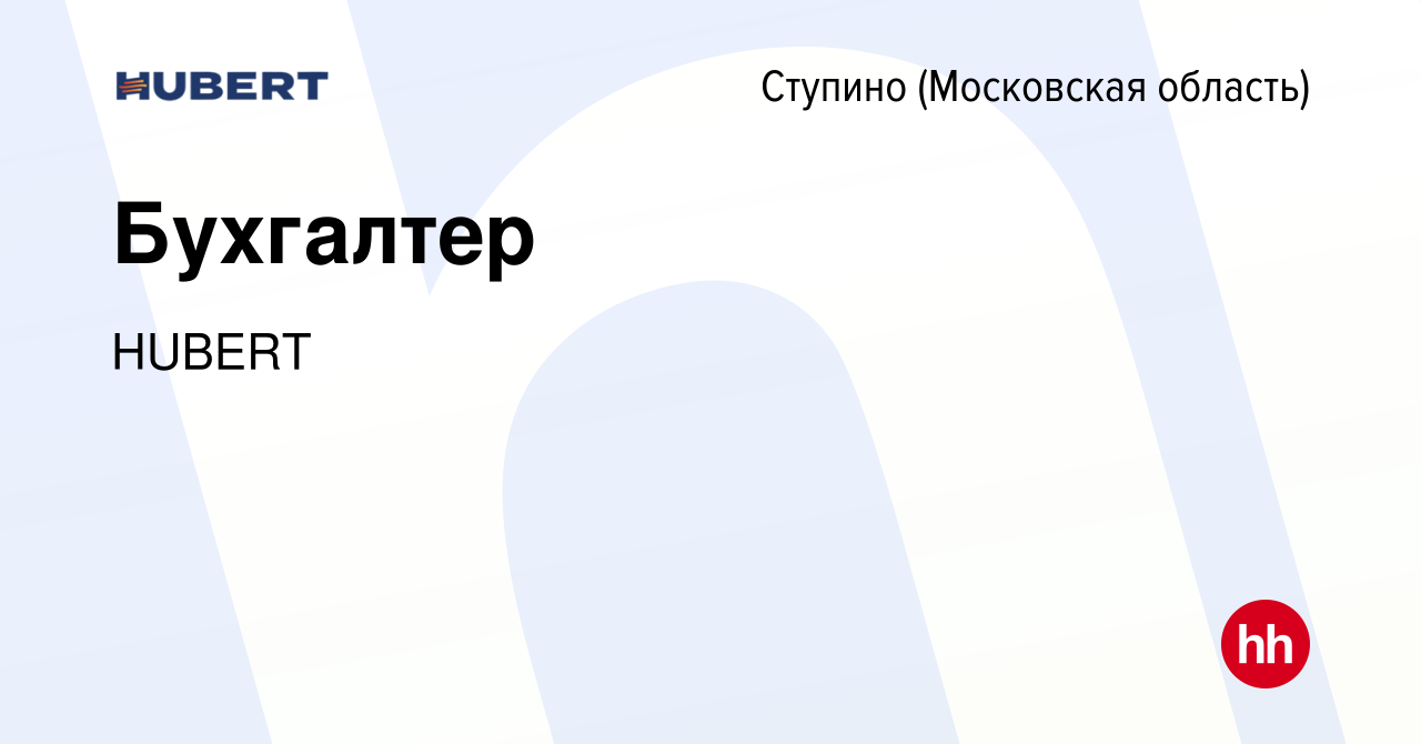 Вакансия Бухгалтер в Ступино, работа в компании HUBERT (вакансия в архиве c  29 декабря 2023)