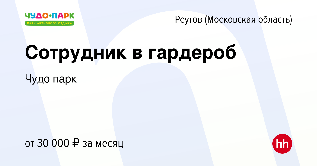 Вакансия Сотрудник в гардероб в Реутове, работа в компании Чудо парк