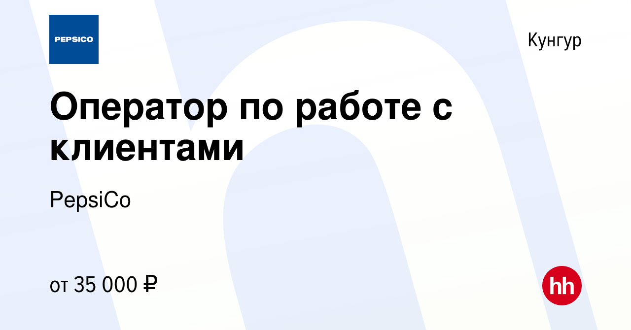 Вакансия Оператор по работе с клиентами в Кунгуре, работа в компании  PepsiCo (вакансия в архиве c 25 декабря 2023)