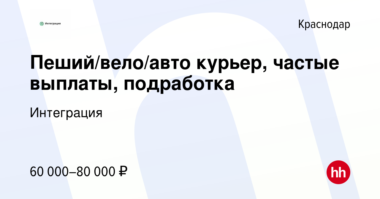 Вакансия Пеший/вело/авто курьер, частые выплаты, подработка в Краснодаре,  работа в компании Интеграция (вакансия в архиве c 3 декабря 2023)