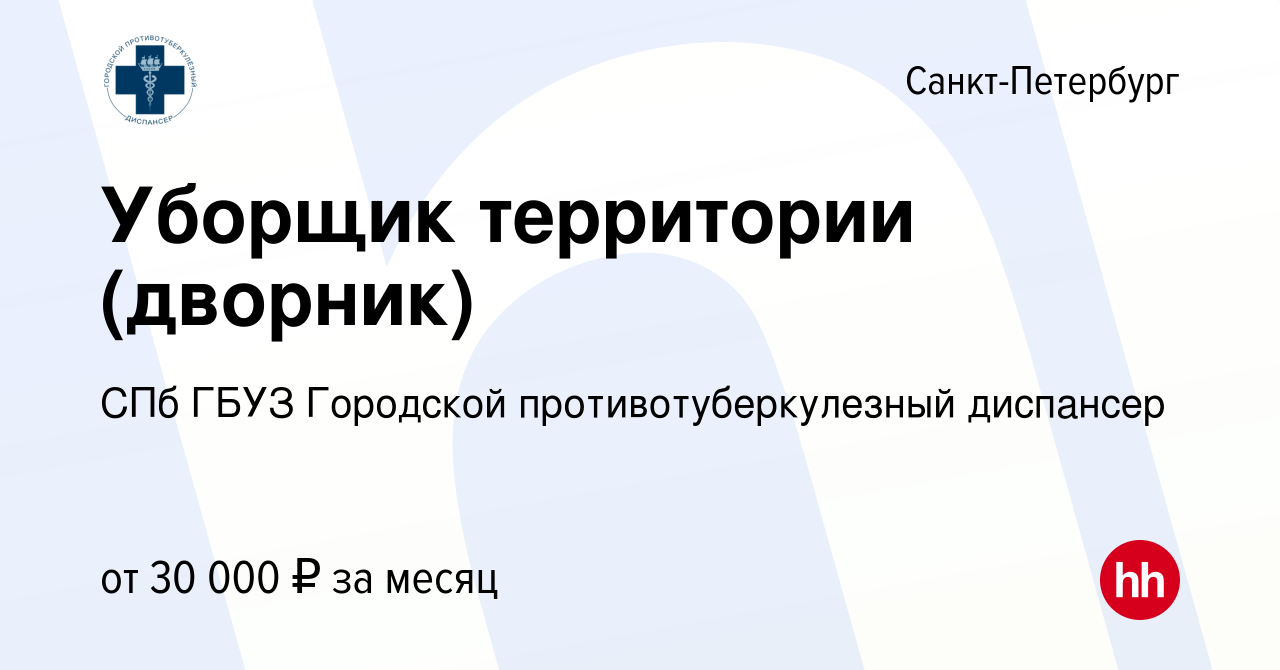 Вакансия Уборщик территории (дворник) в Санкт-Петербурге, работа в компании  СПб ГБУЗ Городской противотуберкулезный диспансер (вакансия в архиве c 20  апреля 2024)