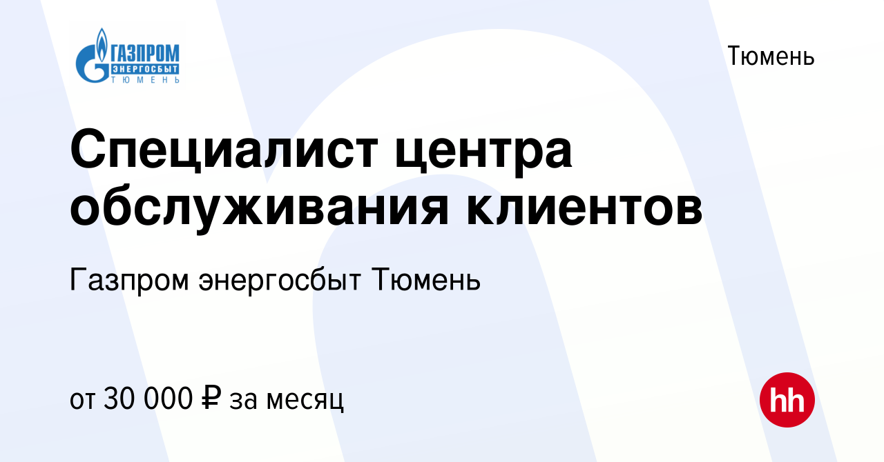 Вакансия Специалист центра обслуживания клиентов в Тюмени, работа в  компании Газпром энергосбыт Тюмень