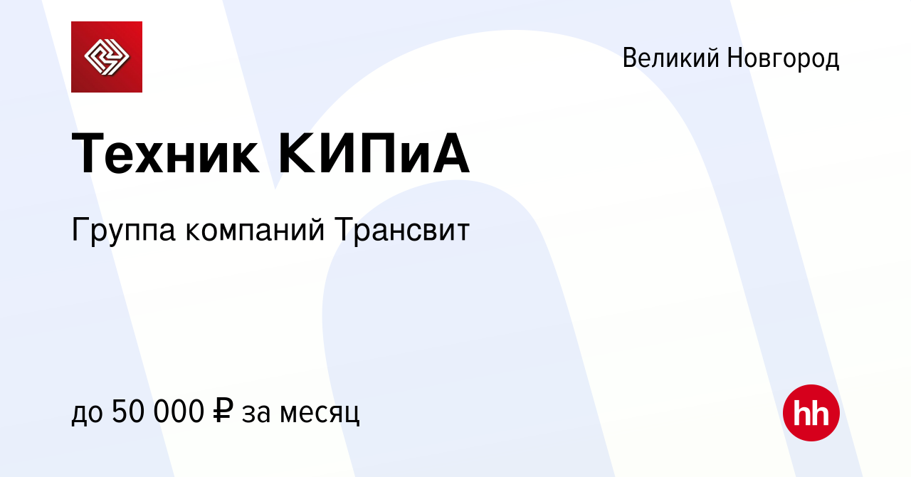 Вакансия Техник КИПиА в Великом Новгороде, работа в компании Группа  компаний Трансвит (вакансия в архиве c 29 декабря 2023)